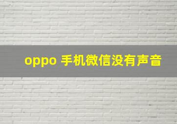 oppo 手机微信没有声音